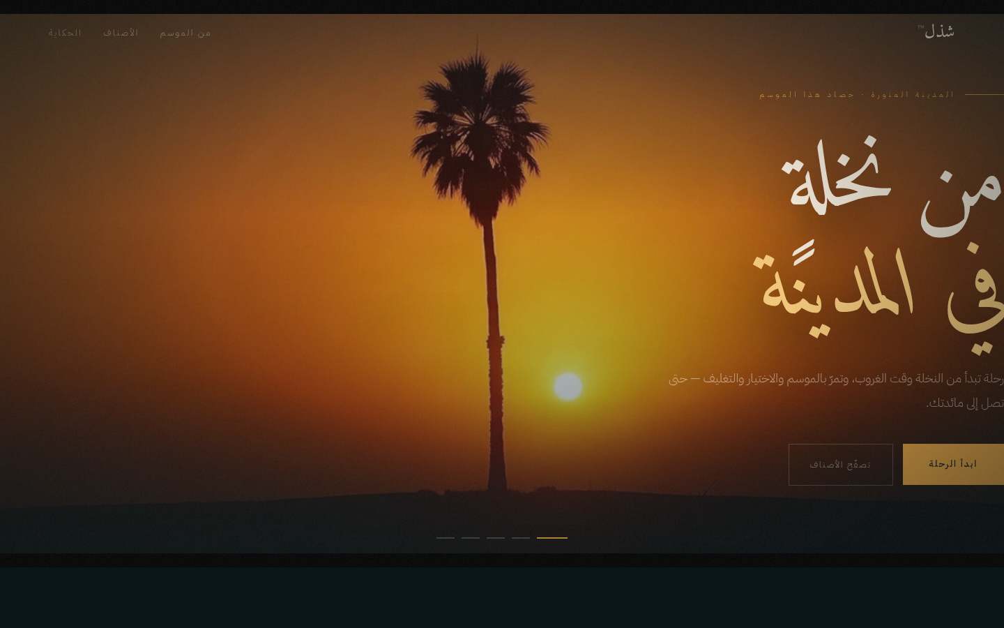 شذل™ — Golden Reel — شذل™