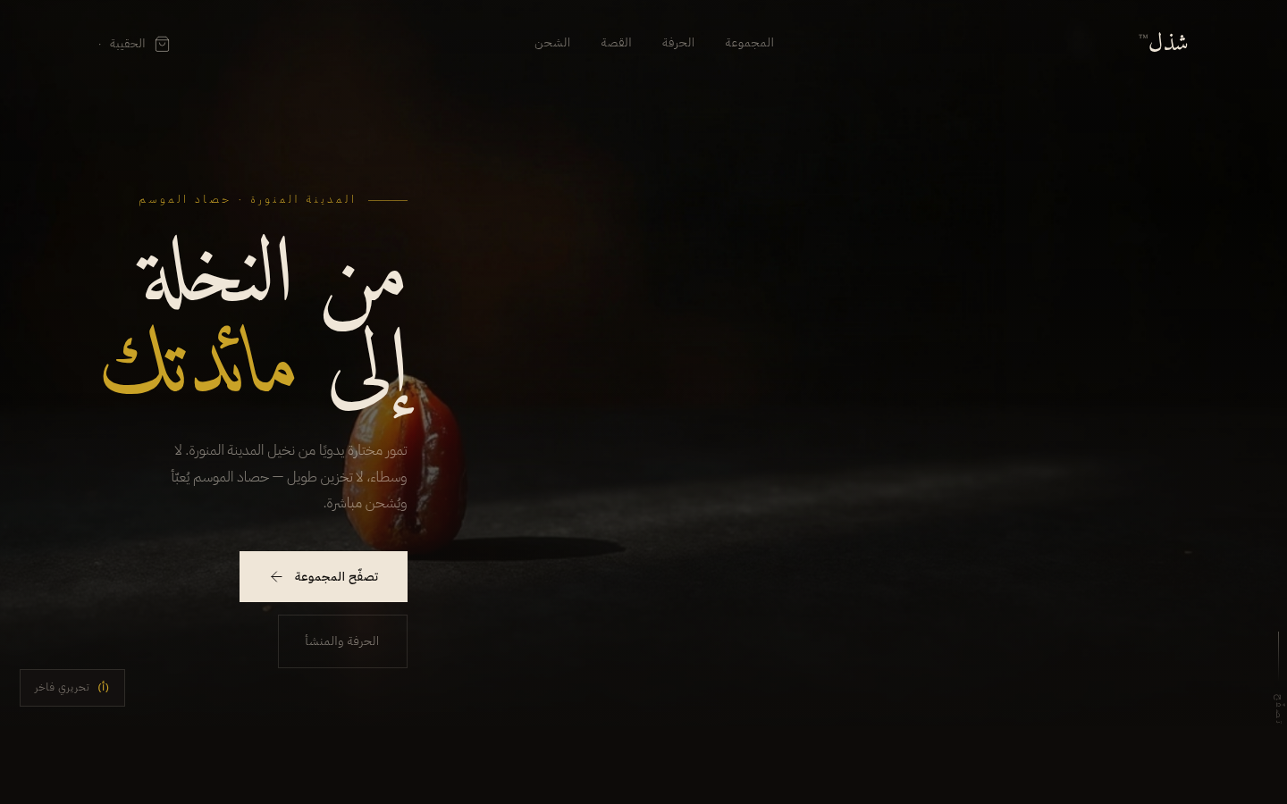 شذل™ — Editorial — شذل™